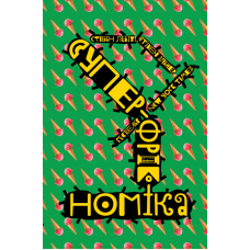 Книга Суперфрікономіка Стівен Дабнер , Стівен Левітт