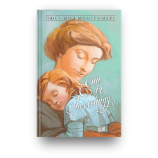 Книга Енн із Інглсайду. Книга 6 Люсі-Мод Монтгомері