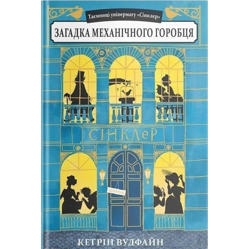 Книга Загадка механічного горобця Кетрін Вудфайн