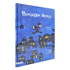 Книга для дітей Викрадач місяця. Казкова історія на добраніч
