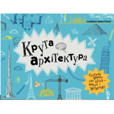 Книга для дітей Крута архітектура Саймон Армстронґ