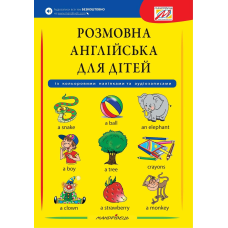 Розмовна англійська для дітей (з кольоровими наліпками та аудіозаписами)