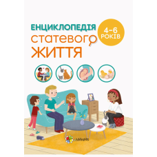 Книга для батьків Енциклопедія статевого життя. 4-6 років