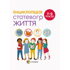 Книга Енциклопедія статевого життя. 7-9 років (українською)