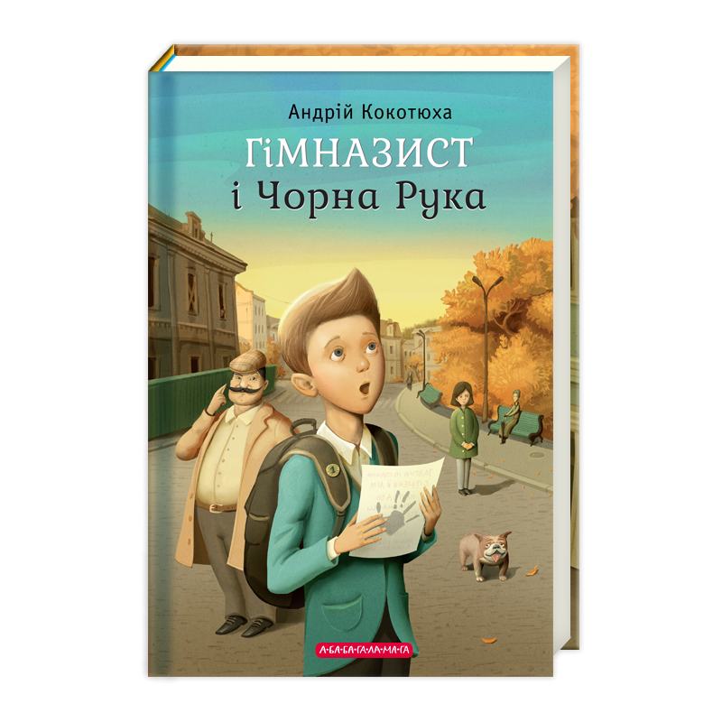 Книга Гімназист і Чорна Рука