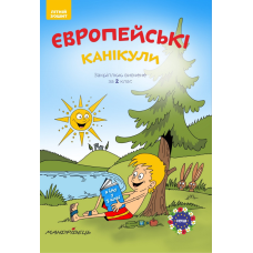 Європейські канікули: літній зошит. Закріплюю вивчене за 2 клас