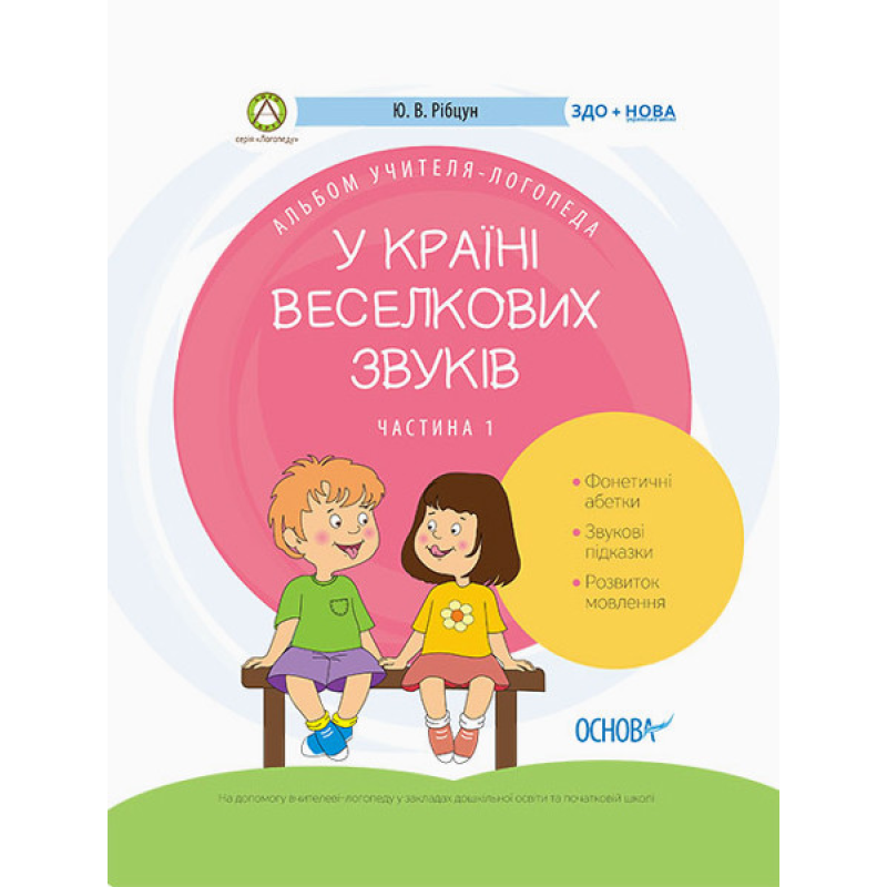 Книга У країні Веселкових звуків. Частина 1 Логопедія