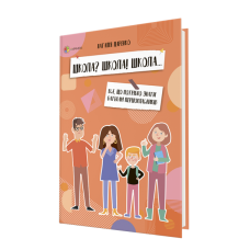 Книга Школа? Школа! Школа... Все, що потрібно знати батькам першокласників