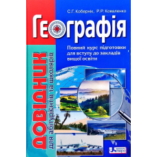 Географія: довідник для абітурієнтів та школярів закладів загальної середньої освіти