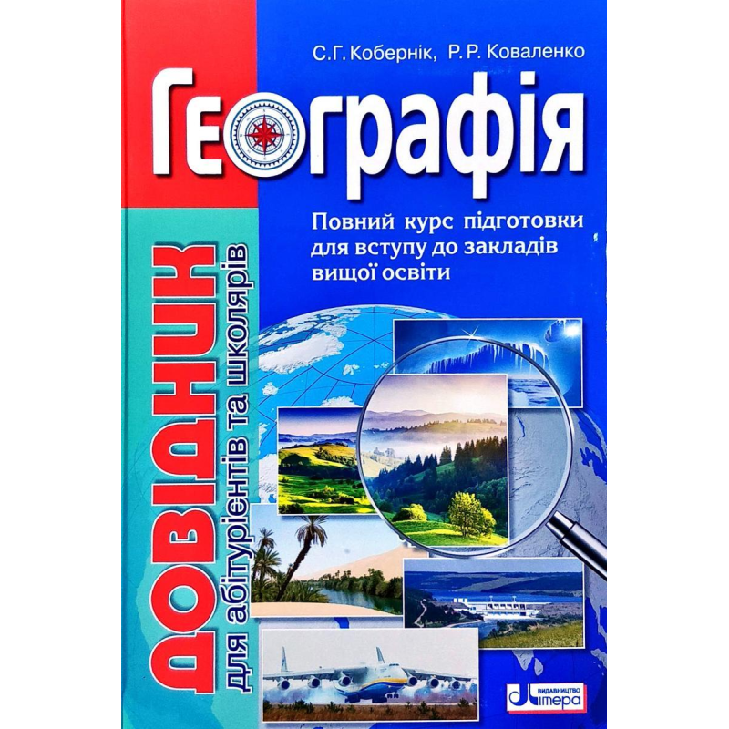 Географія: довідник для абітурієнтів та школярів закладів загальної середньої освіти
