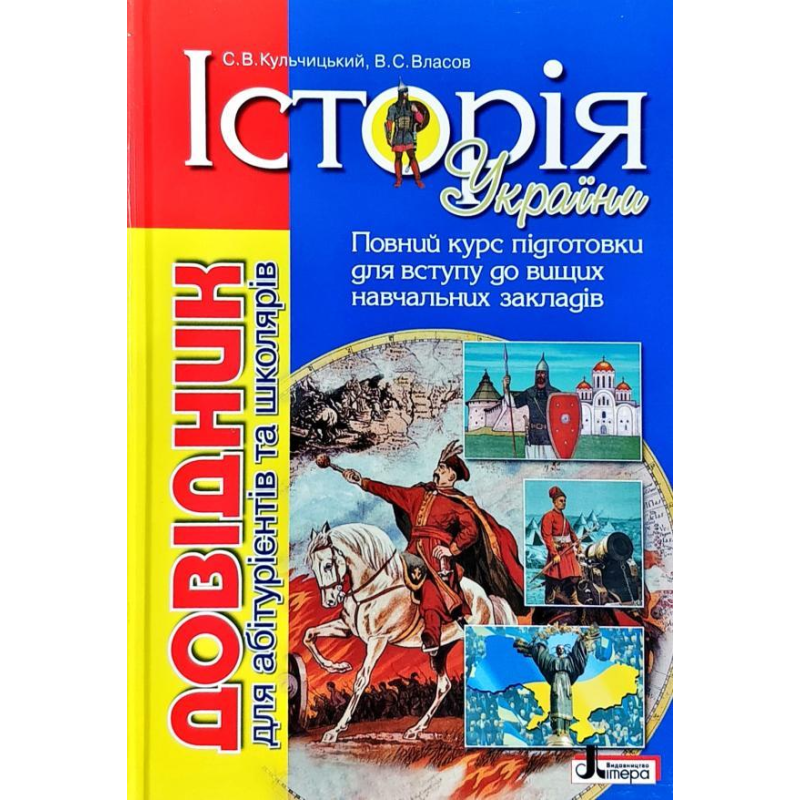 Історія України: довідник для абітурієнтів та школярів закладів загальної середньої освіти