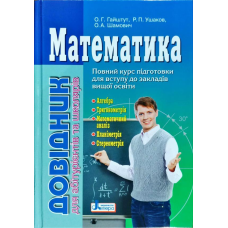 Математика: довідник для абітурієнтів та учнів загальноосвітніх навчальних закладів