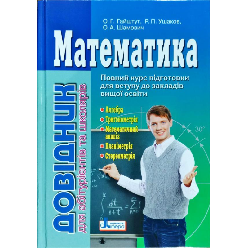 Математика: довідник для абітурієнтів та учнів загальноосвітніх навчальних закладів