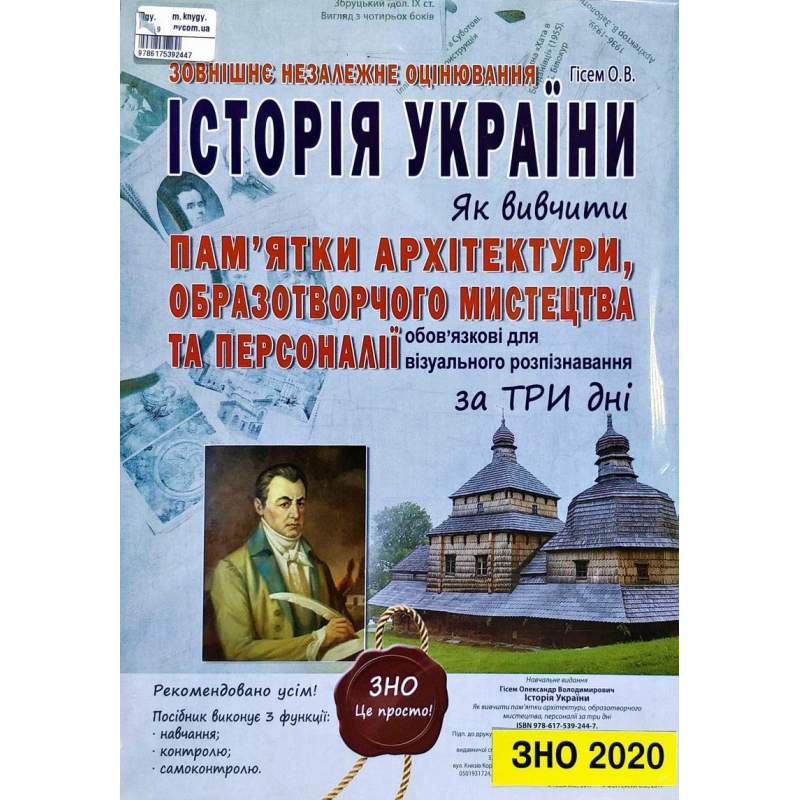 Історія України. Пам ятки архітектури, образотворчого мистецтва та персоналії, обов“язкові для розпізнавання