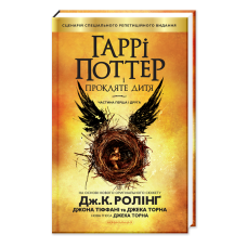 Книга Гаррі Поттер і Прокляте Дитя книга 8