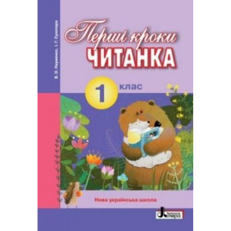 Перші кроки: книжка для позакласного читання 1 клас