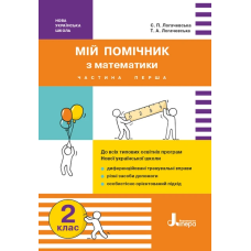 Мій помічник з математики. 2 клас. Збірник завдань з математики (у 2-х частинах).
