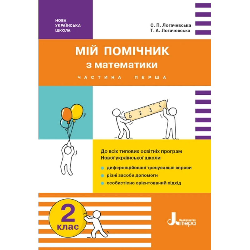 Мій помічник з математики. 2 клас. Збірник завдань з математики (у 2-х частинах).