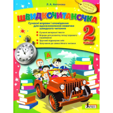 Швидкочитаночка. 2 клас. Сучасні оповідання та вправи для вдосконалення навички швидкого читання