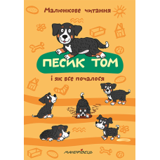 Книга Песик Тому і як все почалося. Малюнкове читання
