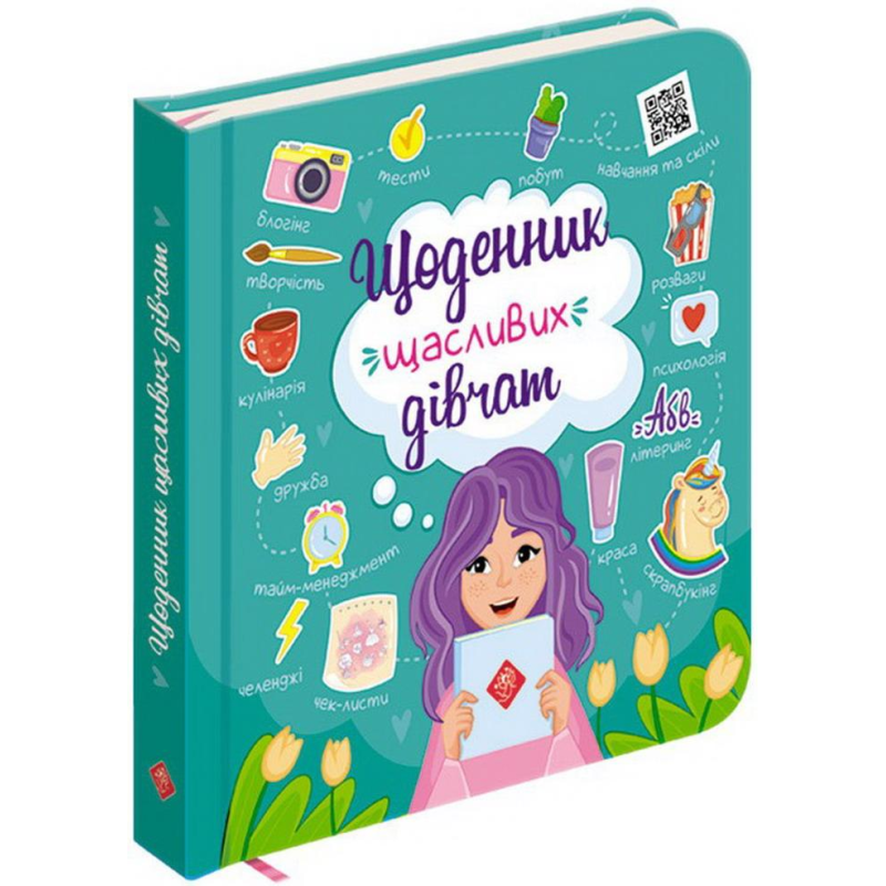 Щоденник щасливих дівчат