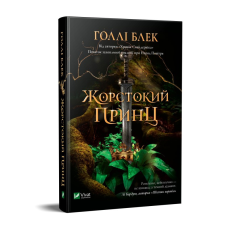 Книга Жорстокий Принц Холлі Блек