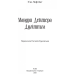 Книга для дітей Мандри Доктора Дуліттла / Х’ю Лофтінг. Серія  Літературна скарбничка