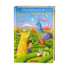 Книга Там, де блукають сни