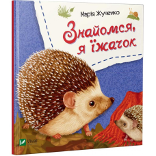 Книга для дітей Знайомся, я їжачок