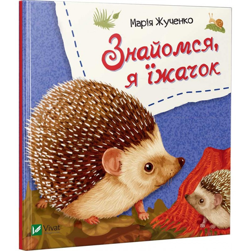 Книга для дітей Знайомся, я їжачок
