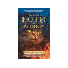Книга Коти вояки. Вогонь і крига 2