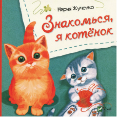 Книга для дітей Знайомся, я кошеня (російською мовою)