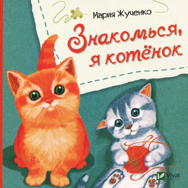 Книга для дітей Знайомся, я кошеня (російською мовою)