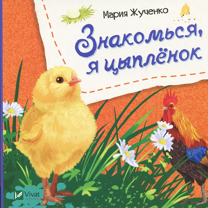 Книга для дітей Знайомся, я курча (російською мовою)
