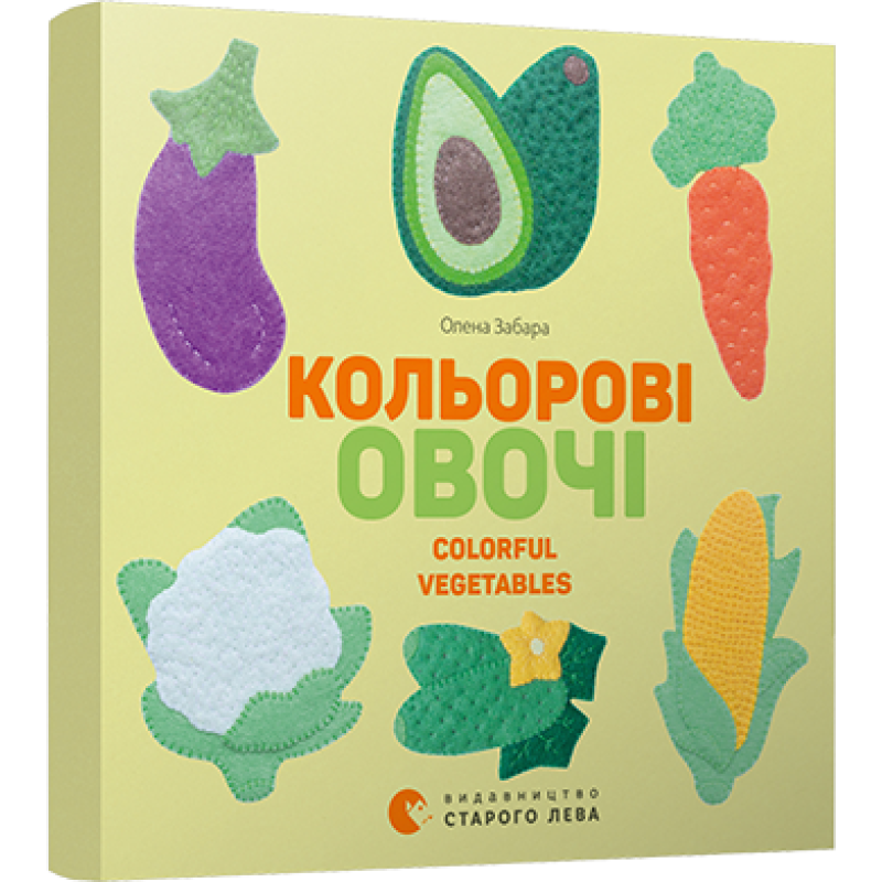 Книга Кольоровi овочі. Colorful Vegetables Картонка