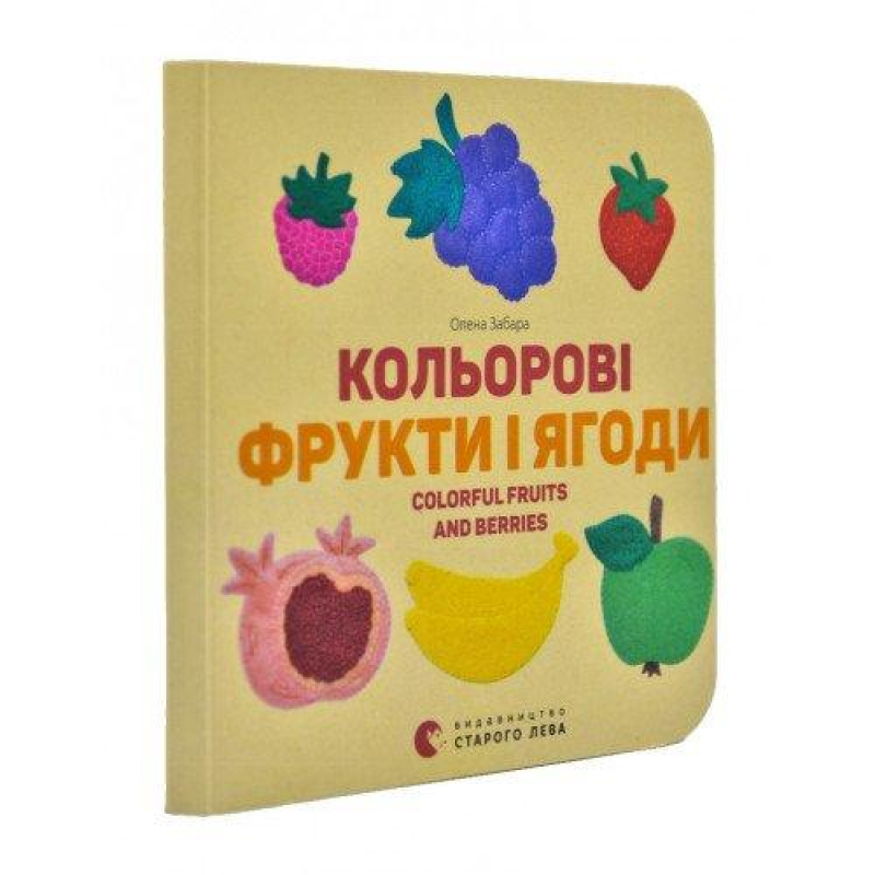 Книга Кольорові фрукти і ягоди. Colorful Fruits and Berries Картонка