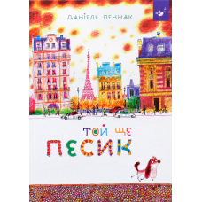 Книга Той ще песик Пеннак Даніель