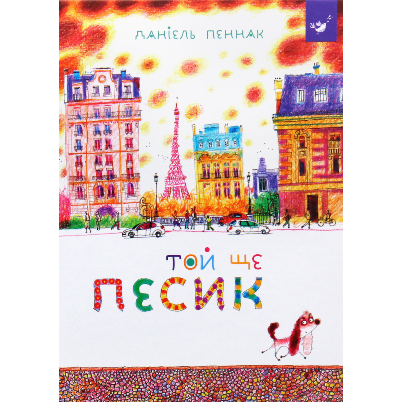 Книга Той ще песик Пеннак Даніель