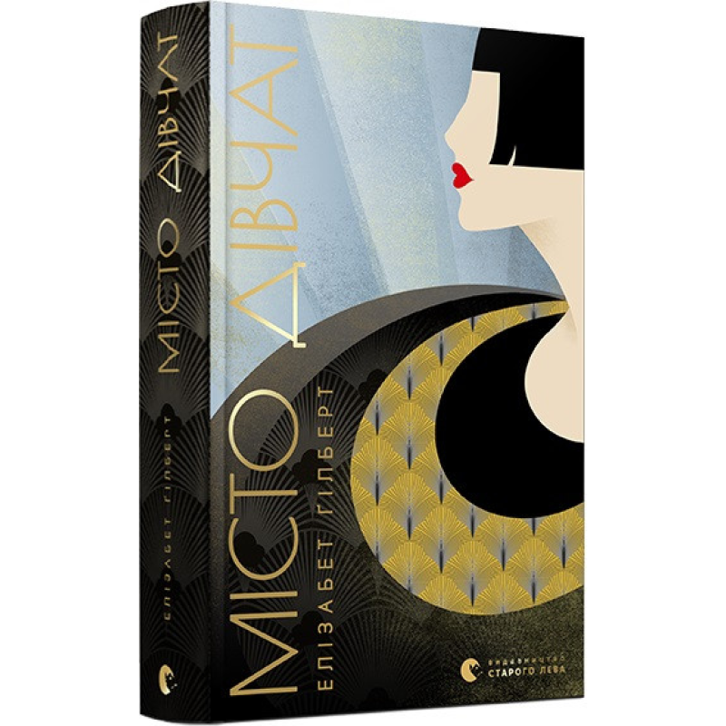 Книга Місто дівчат Ґілберт Елізабет