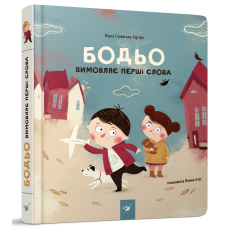 Книга Бодьо вимовляє перші слова. Я граюся, я вчуся / Марта Галевська-Кустра (українською)