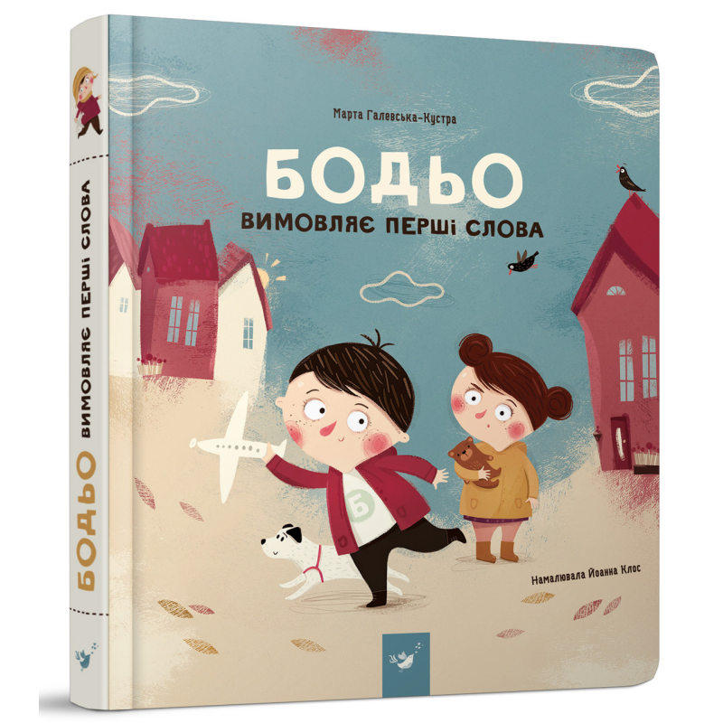 Книга Бодьо вимовляє перші слова. Я граюся, я вчуся / Марта Галевська-Кустра (українською)