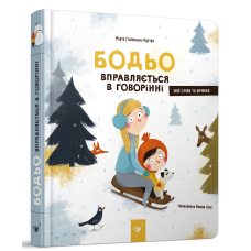 Книга Бодьо вправляється в говорінні. Я граюся, я вчуся / Марта Галевська-Кустра (українською)