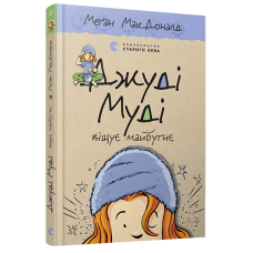 Книга Джуді Муді віщує майбутнє 4
