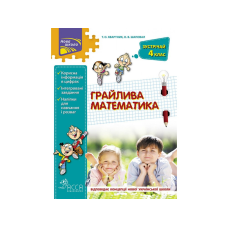 Робочий зошит. Грайлива математика. Зустрічай 4 клас