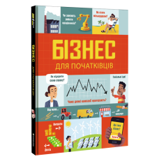Книга Бізнес для початківців