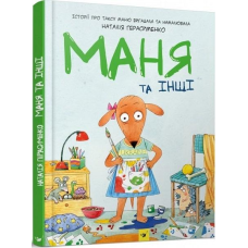 Книга Маня та інші