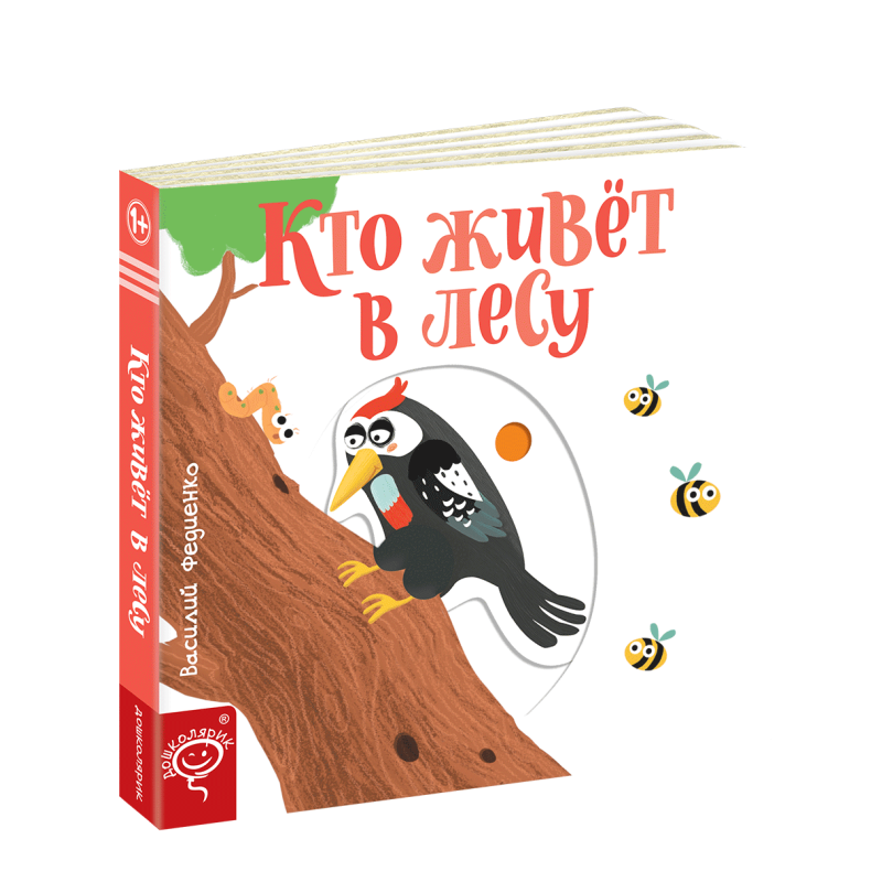 Книга Кто живет в лесу Сторінки-цікавинки (російською мовою)