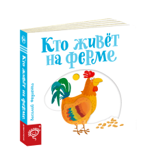 Книга Хто живе на фермі Сторінки-цікавинки (російською мовою)