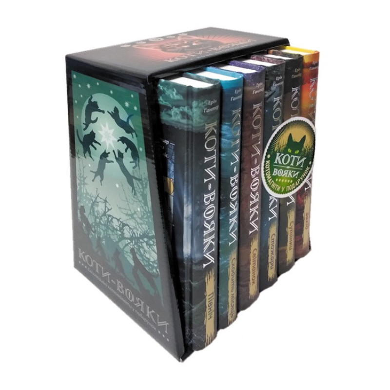 Коті-вояки. Комплект 6 книг. Цикл 2. Нове пророцтво