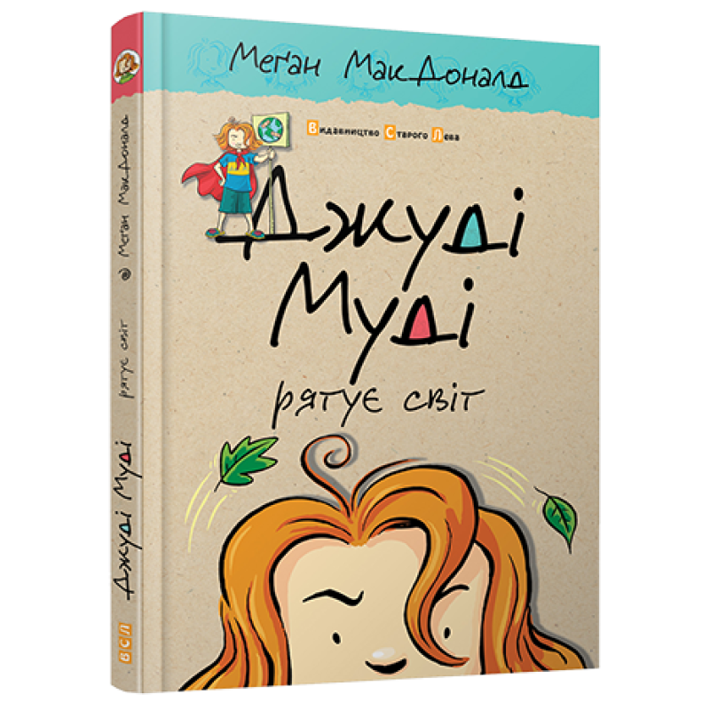 Книга Джуді Муді рятує світ 3